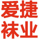 爱捷袜业AIJIE SOCKS