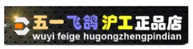 飞鸽沪工正品店