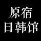 原宿の日韩馆