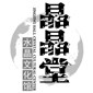 晶晶堂水晶文化馆Ⅰ的LOGO