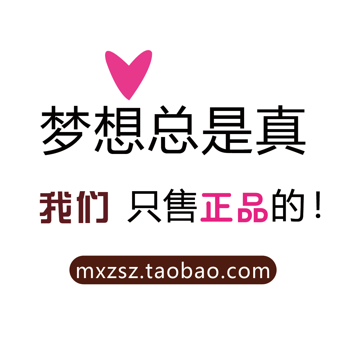 梦想总是真