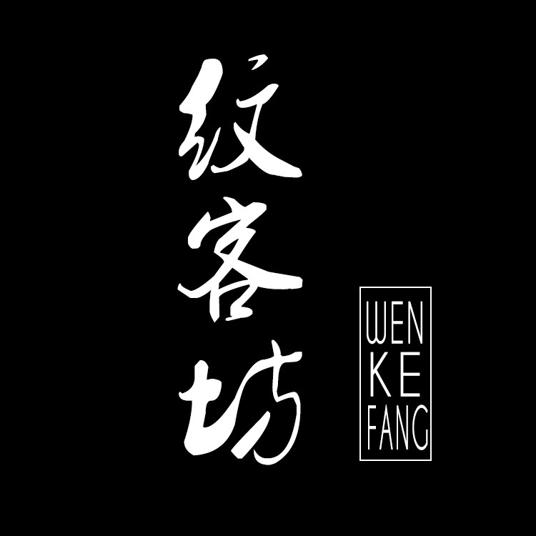 纹客坊