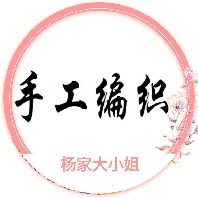 婷婷纯手工编织