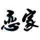 恋家婚庆家居馆