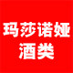 玛莎诺娅酒类