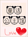 童话公主馆