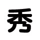 秀得起童鞋