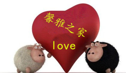 馨雅之家love
