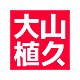大山植久