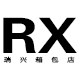 瑞兴箱包店