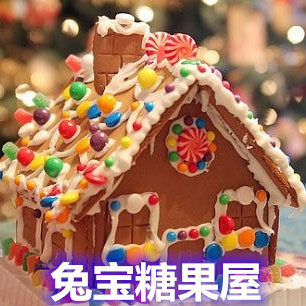 兔宝糖果屋
