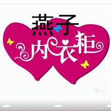 燕子内衣柜