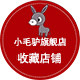 小毛驴汽车用品专营店的LOGO