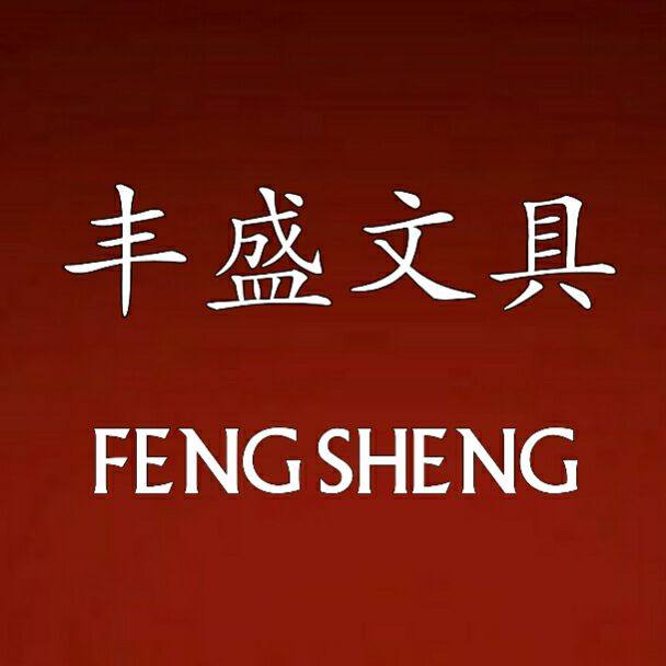 丰盛文具批发
