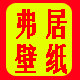 弗居壁纸