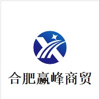 合肥赢峰商贸