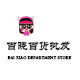 百晓百货批发