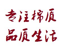 衣源体家居内衣坊