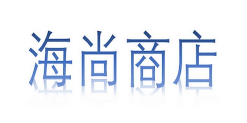 海尚商店的LOGO