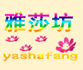 雅莎坊