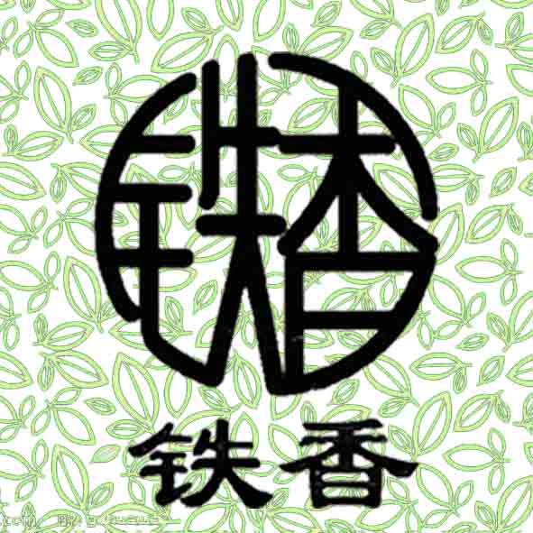 鹅形山铁香茶叶店