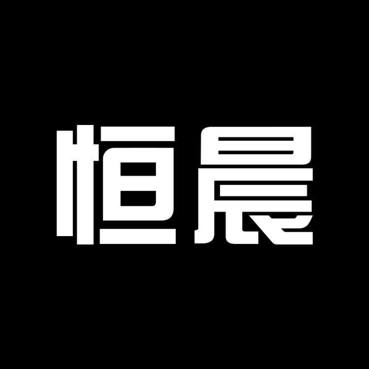 恒晨旗舰店的LOGO