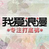 我爱浪漫精品女裤