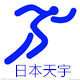 日本天宇体育用品的LOGO