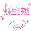 快乐生活家纺企业店的LOGO