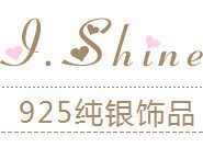 爱闪耀925纯银饰品的LOGO