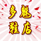 多魅鞋店