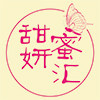 甜妍蜜汇
