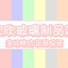 欣欣玻璃制品店的LOGO