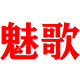 魅歌旗舰店的LOGO