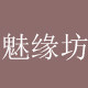 优雅魅缘坊