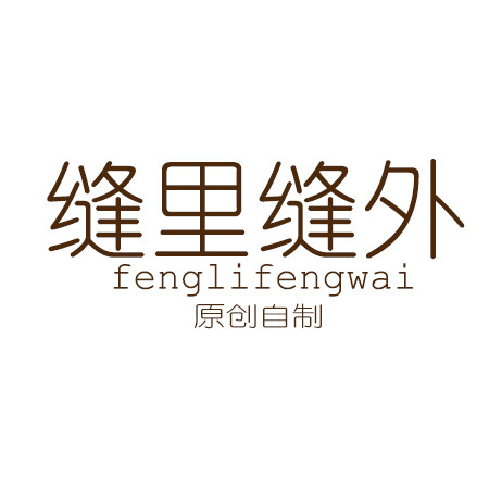 缝里缝外