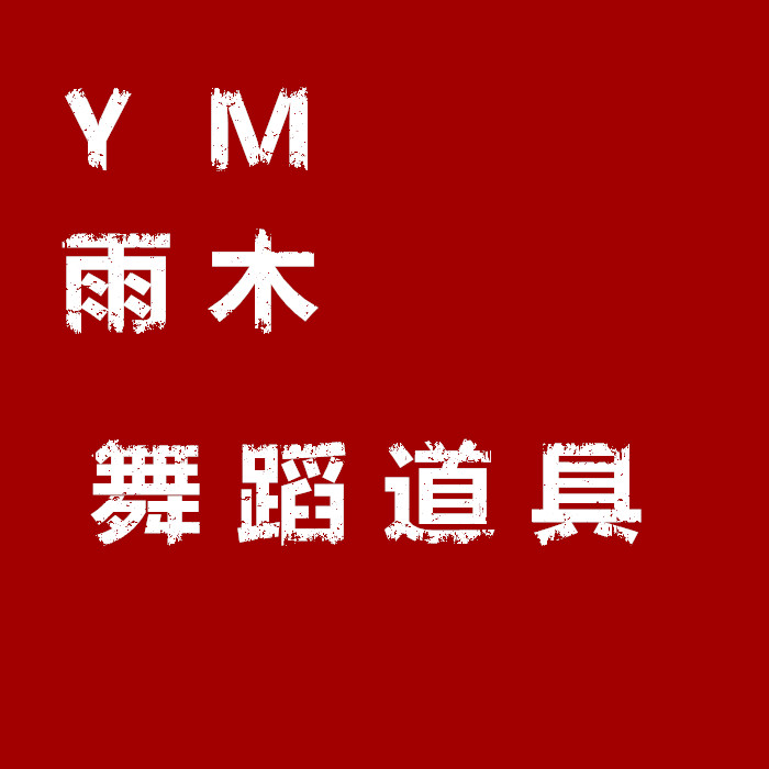 雨木花艺