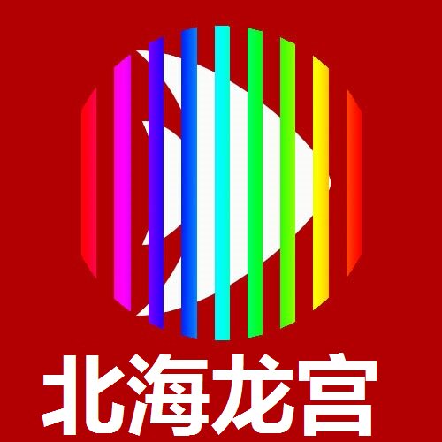 北海龙宫水族馆