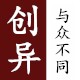 创异阁