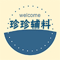 珍珍辅料行