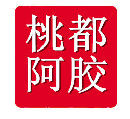 桃都阿胶