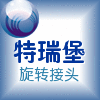 特瑞堡旋转接头的LOGO