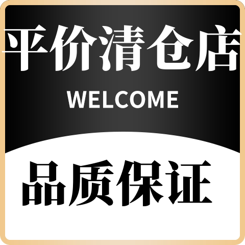 平价清仓店