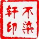 不染轩特价字画批发的LOGO