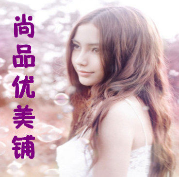 尚品优美铺