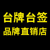台牌台签用品店