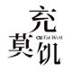 莫充饥的LOGO