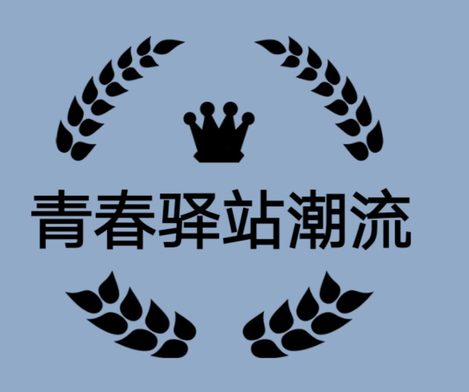青春驿站潮流
