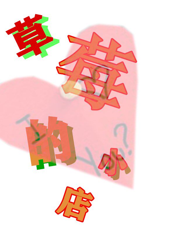 草 莓 的 店