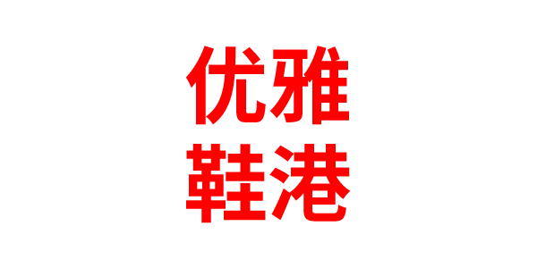 优雅鞋港